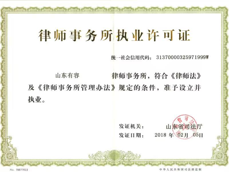 山东有容律师事务所执业许可证